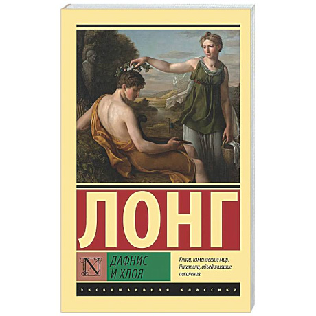 Фото Дафнис и Хлоя