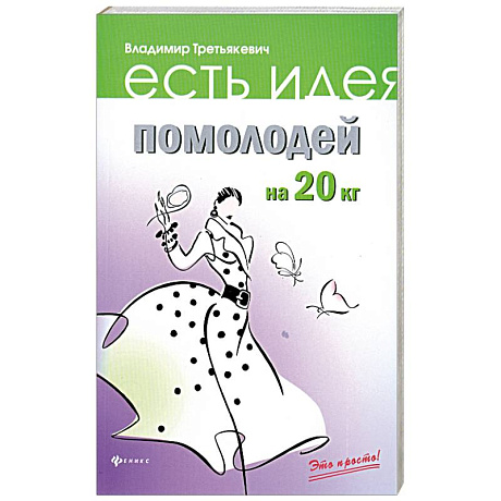 Фото Помолодей на 20 кг