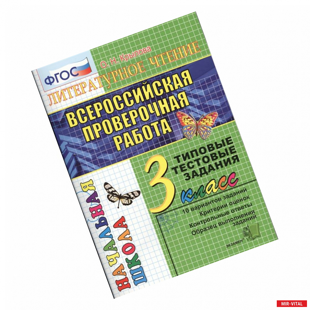 Фото ВПР. Литературное чтение. 3 класс. Типовые тестовые задания. 10 вариантов. ФГОС