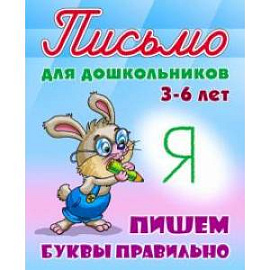 Пишем буквы правильно 3-6 лет