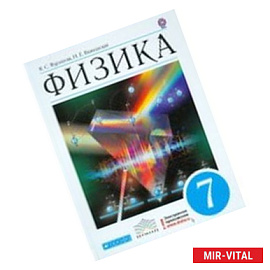 Физика. 7 класс. Рабочая тетрадь к учебнику Н. С. Пурышевой, Н. Е. Важеевской