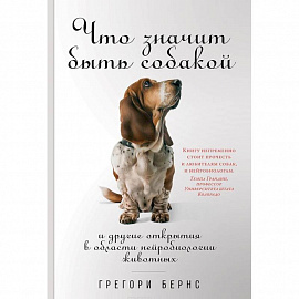 Что значит быть собакой. И другие открытия в области нейробиологии животных