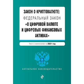Закон о криптовалюте: Федеральный закон 'О цифровой валюте и цифровых финансовых активах'. Текст с изменениями на 2021 год