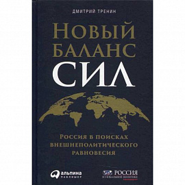 Новый баланс сил: Россия в поисках внешнеполитического равновесия