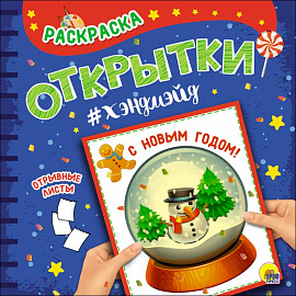 Раскраска. Открытки хэндмэйд. С новым годом!