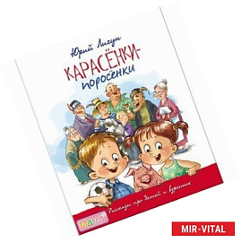Карасенки-поросенки. Рассказы про детей и взрослых