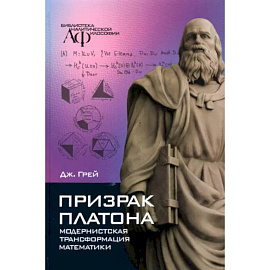 Призрак Платона. Модернистская трансформация математики