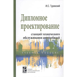 Дипломное проектирование станций технического обслуживания автомобилей. Учебное пособие