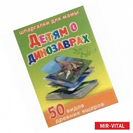 Набор карточек. Детям о динозаврах