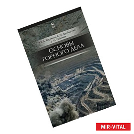 Основы горного дела. Учебник