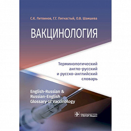 Вакцинология. Терминологический англо-русский и русско-английский словарь