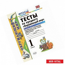 Окружающий мир. 1 класс. Тесты к учебнику А. А. Плешакова. Часть 2. ФГОС