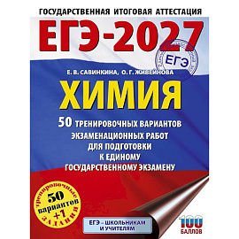 ЕГЭ-2027. Химия. 50 тренировочных вариантов экзаменационных работ для подготовки к единому государственному экзамену