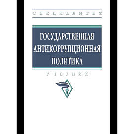 Государственная антикоррупционная политика