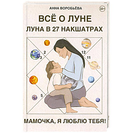 Книга Все о Луне. Луна в 27 накшатрах. Мамочка, я люблю тебя! Книга Все о Луне. Луна в 27 накшатрах. Мамочка, я люблю тебя!