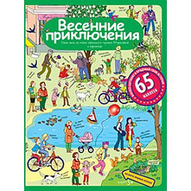 Весенние приключения. Рассказы по картинкам с наклейками