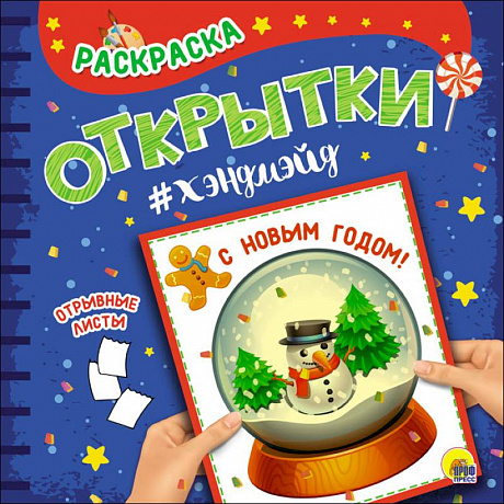 Фото Раскраска. Открытки хэндмэйд. С новым годом!