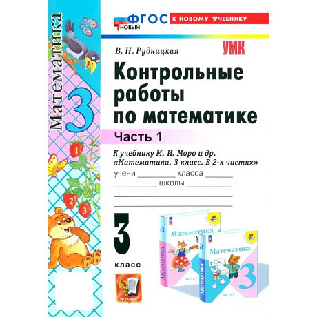 Фото Математика. 3 класс. Контрольные работы к учебнику М. И. Моро и др. Часть 1. ФГОС