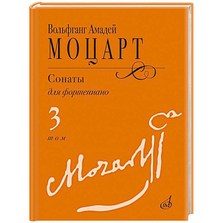 Фото Сонаты : для фортепиано : в 3 томах. Том 3