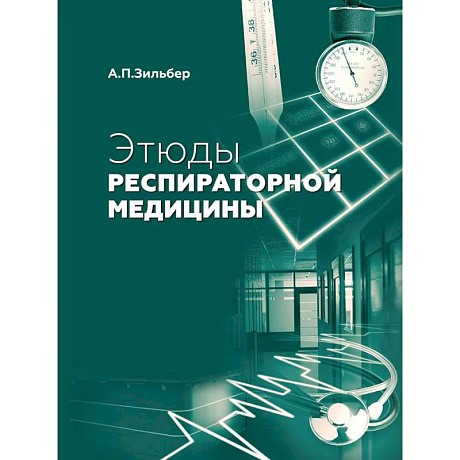 Фото Этюды респираторной медицины. 3-е издание