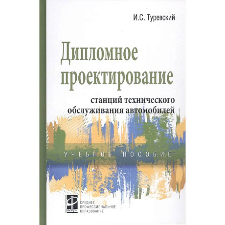 Фото Дипломное проектирование станций технического обслуживания автомобилей. Учебное пособие