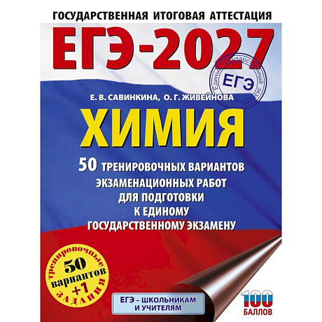 Фото ЕГЭ-2027. Химия. 50 тренировочных вариантов экзаменационных работ для подготовки к единому государственному экзамену