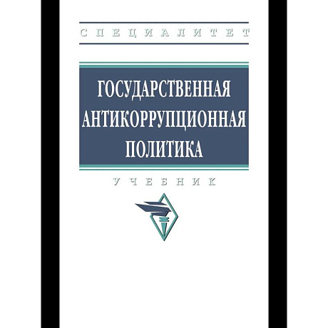 Фото Государственная антикоррупционная политика