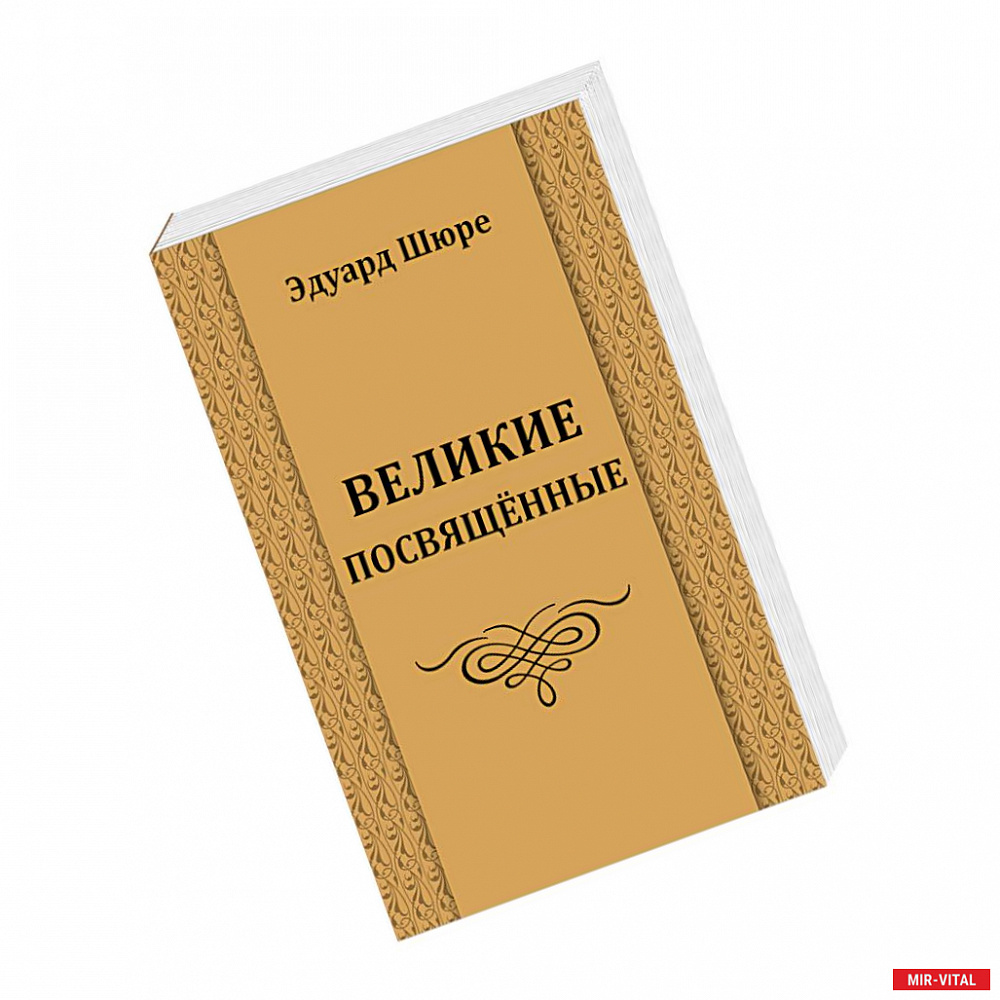 Фото Великие посвященные