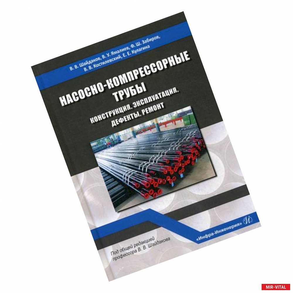 Фото Насосно-компрессорные трубы. Конструкция, эксплуатация, дефекты, ремонт