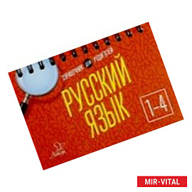 Русский язык 1-4 класс