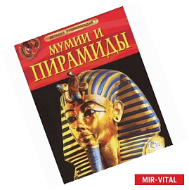 Мумии и пирамиды