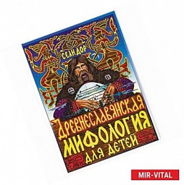 Древнеславянская мифология для детей