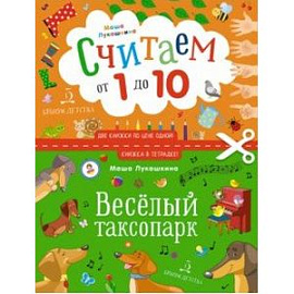 Веселый таксопарк. Считаем от 1 до 10