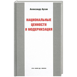 Национальные ценности и модернизация