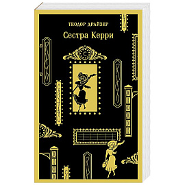 Сестра Керри