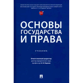 Основы государства и права.Учебник