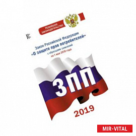 Закон Российской Федерации 'О защите прав потребителей' с образцами заявлений на 1 мая 2019 года