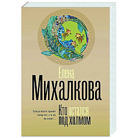 Кто остался под холмом