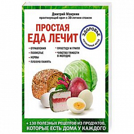 Простая еда лечит: отравления, похмелье, нервы, плохую память, простуду и грипп 