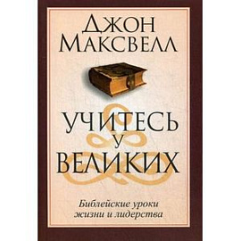 Учитесь у великих.