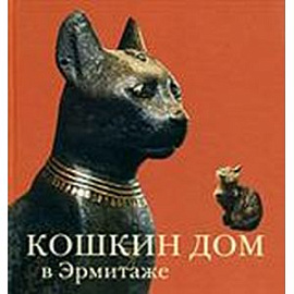 Кошкин дом в Эрмитаже