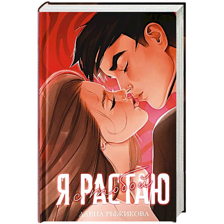 Фото Я растаю с тобой