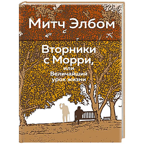 Фото Вторники с Морри,или Величайший урок жизни
