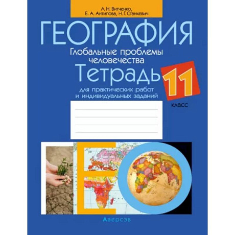 Фото География. 11 класс. Тетрадь для практических работ и индивидуальных заданий