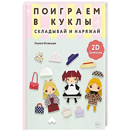 Фото 2D-оригами. Поиграем в куклы. Складывай и наряжай
