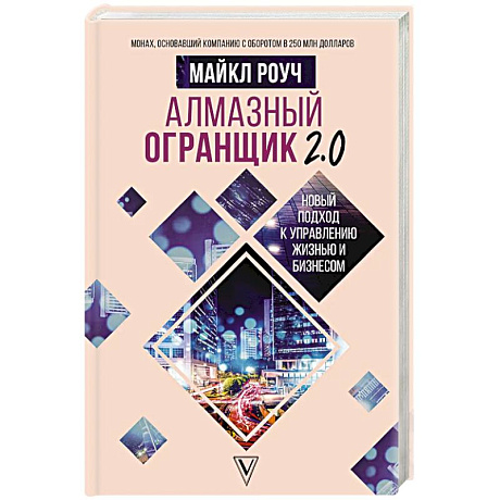 Фото Алмазный Огранщик 2.0. Новый подход к управлению жизнью и бизнесом