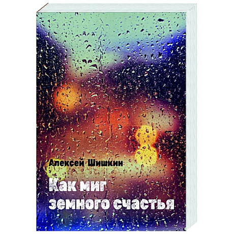 Фото Как миг земного счастья