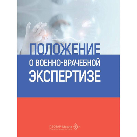 Фото Положение о военно-врачебной экспертизе