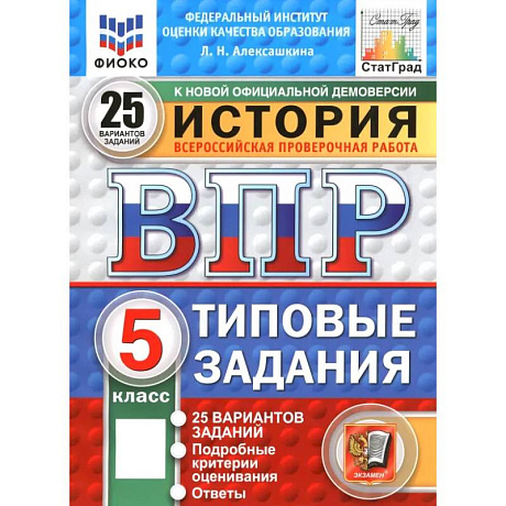 Фото ВПР. ФИОКО. История. 5 класс. 25 вариантов. Типовые задания. ФГОС