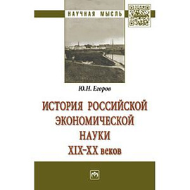 История российской экономической науки ХIХ-ХХ веков. Монография